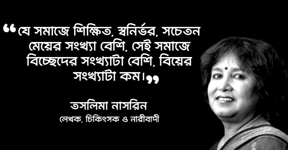 Read more about the article তসলিমা নাসরিনের উক্তি : তসলিমা নাসরিন এর ৪০ টি বিখ্যাত উক্তি