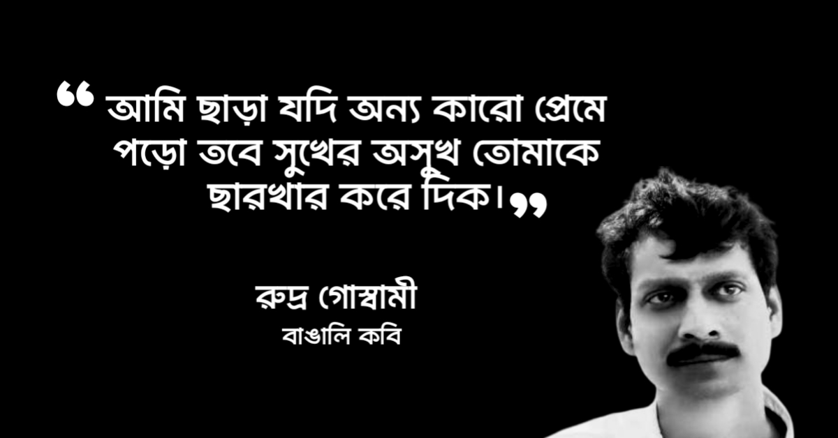 Read more about the article রুদ্র গোস্বামীর প্রেমের উক্তি : ১০ টি উক্তি