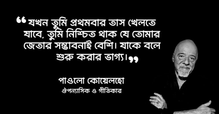 Read more about the article পাওলো কোয়েলহো উক্তি : ৩০ টি বিখ্যাত উক্তি