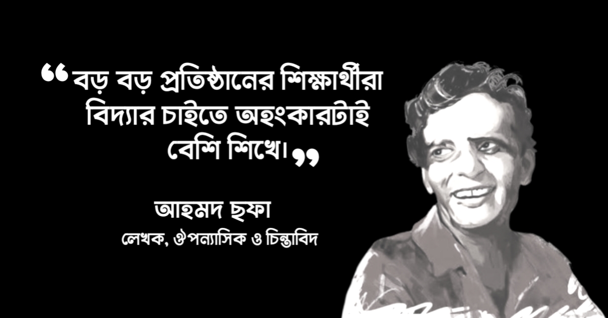 Read more about the article আহমদ ছফা উক্তি : ছফার ৩০ টি বিখ্যাত উক্তি