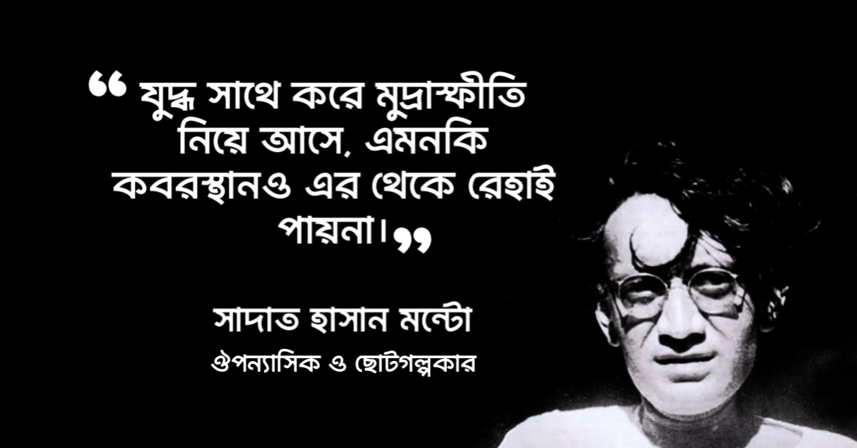 Read more about the article সাদাত হাসান মান্টোর উক্তি : উর্দু ভাষার শ্রেষ্ঠ লেখক মন্টোর ৩০ টি বিখ্যাত উক্তি