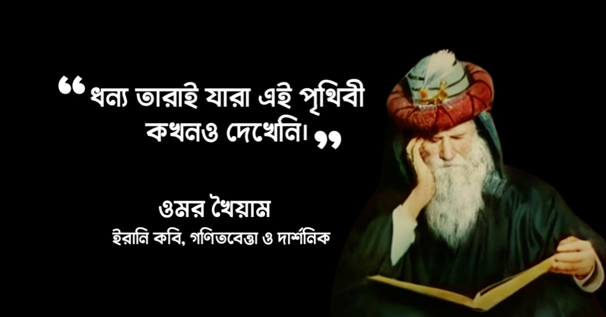 Read more about the article ওমর খৈয়াম এর ২০ টি বিখ্যাত উক্তি