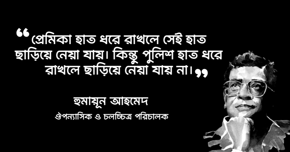 Read more about the article হিমুর রোমান্টিক উক্তি : ১২ টি রোমান্টিক উক্তি