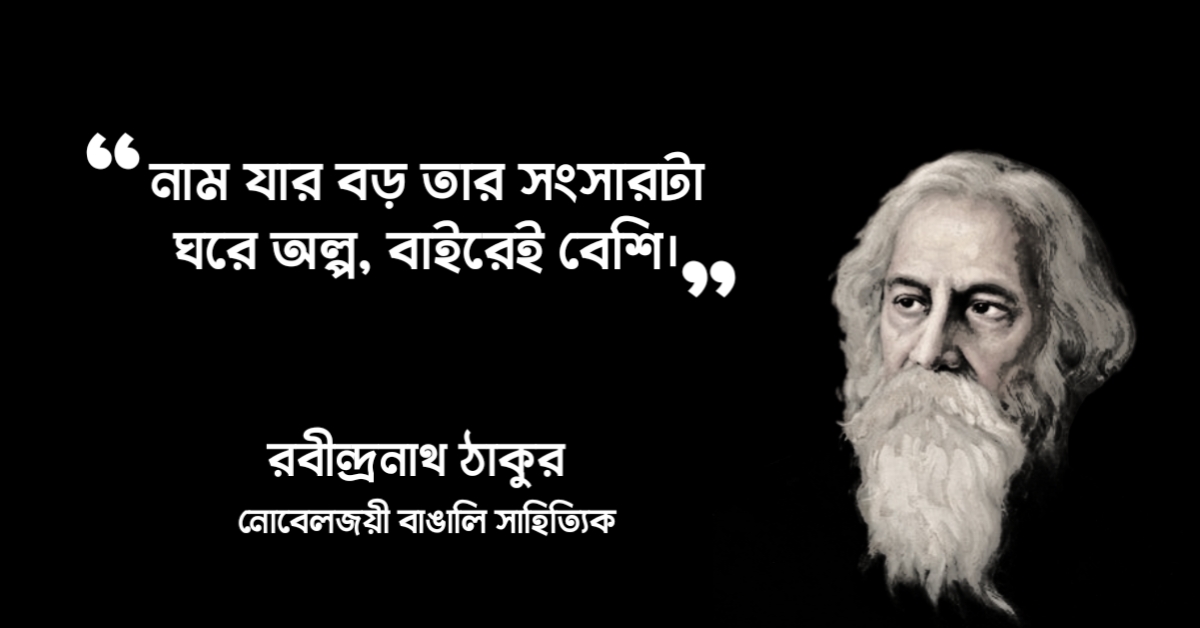 Read more about the article রবীন্দ্রনাথ ঠাকুরের উপন্যাসের উক্তি