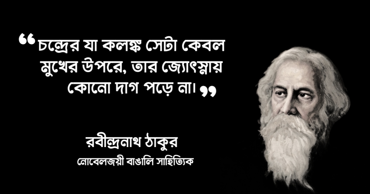 Read more about the article সৌন্দর্য নিয়ে রবীন্দ্রনাথের উক্তি : ২০ টি বিখ্যাত উক্তি