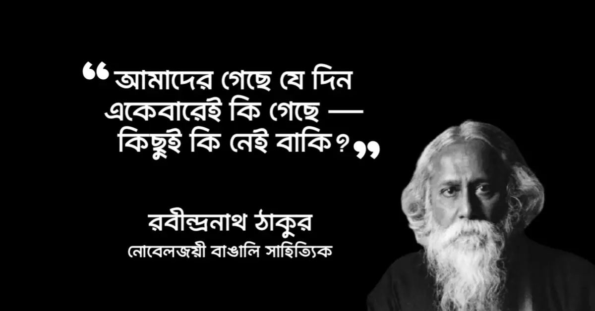 Read more about the article রবীন্দ্রনাথ ঠাকুরের কবিতা ক্যাপশন