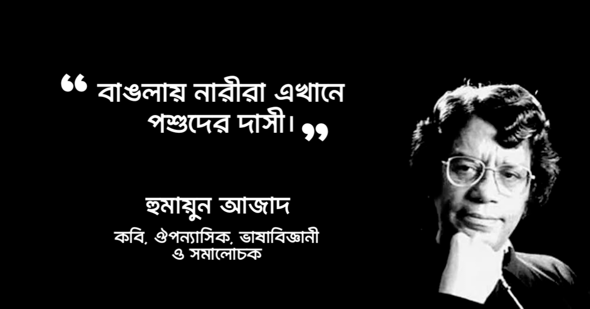 Read more about the article হুমায়ুন আজাদের নারী বিষয়ক উক্তি : ২০ টি বিখ্যাত উক্তি