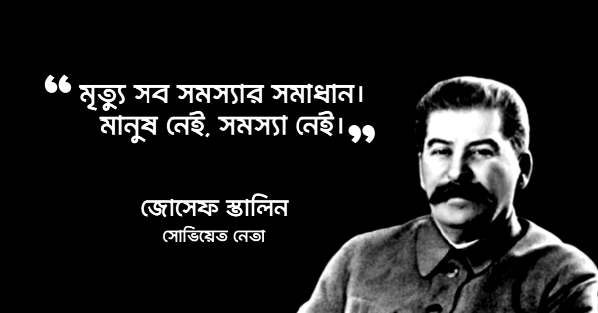 Read more about the article কুখ্যাত উক্তি : ১২ টি কুখ্যাত উক্তি