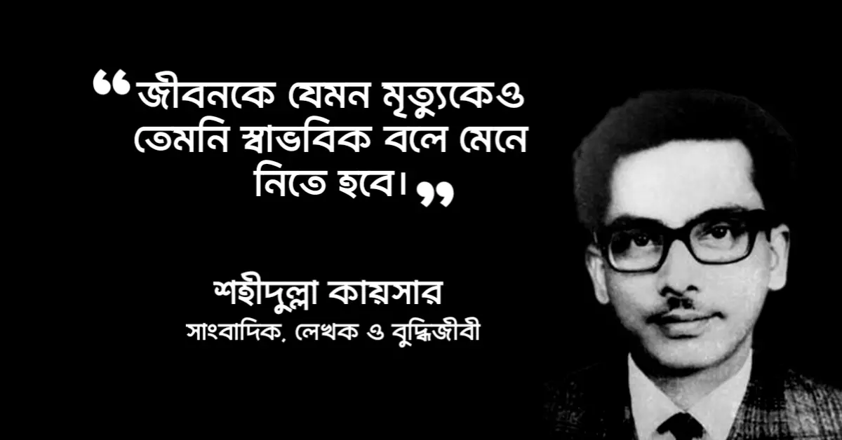 Read more about the article শহীদুল্লাহ কায়সার উক্তি : শহীদুল্লাহ কায়সার এর বিখ্যাত উক্তি