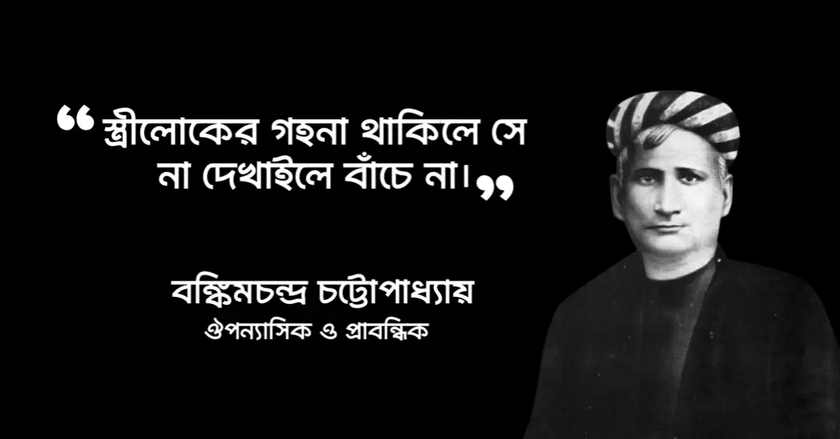 Read more about the article কপালকুণ্ডলা উপন্যাসের বিখ্যাত উক্তি : ২০ টি উক্তি