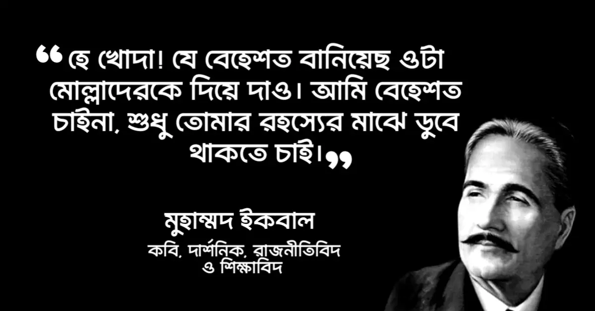 Read more about the article আল্লামা ইকবাল উক্তি : ২৫ টি বাণী