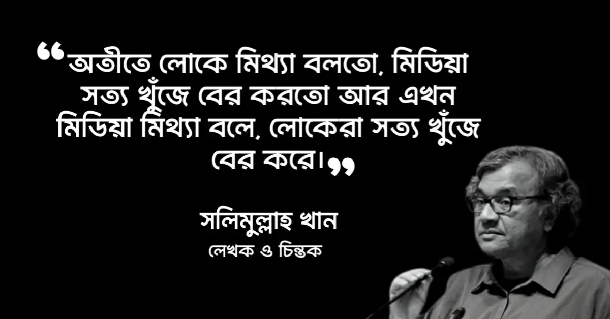 Read more about the article সলিমুল্লাহ খানের উক্তি : ১৫ টি উক্তি