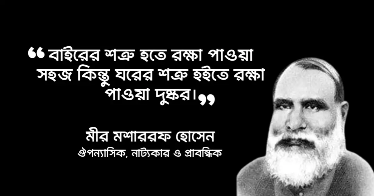 Read more about the article বিষাদ সিন্ধু উপন্যাসের উক্তি : বিষাদ সিন্ধু উপন্যাসের ১৫ টি বিখ্যাত উক্তি