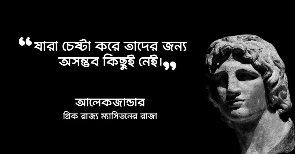 Read more about the article আলেকজান্ডারের উক্তি : মহাবীর আলেক্সান্ডারের ২০ টি বিখ্যাত উক্তি