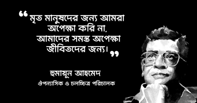 Read more about the article অপেক্ষা উপন্যাসের উক্তি : অপেক্ষা উপন্যাসের ৩০ টি বিখ্যাত উক্তি