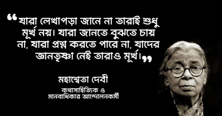 Read more about the article মহাশ্বেতা দেবীর উক্তি : কথাসাহিত্যিক মহাশ্বেতা দেবীর বিখ্যাত উক্তি