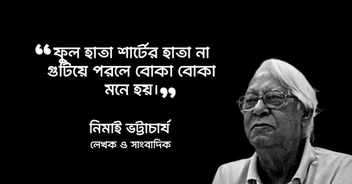 Read more about the article মেমসাহেব উপন্যাসের উক্তি : ২৫ টি উক্তি