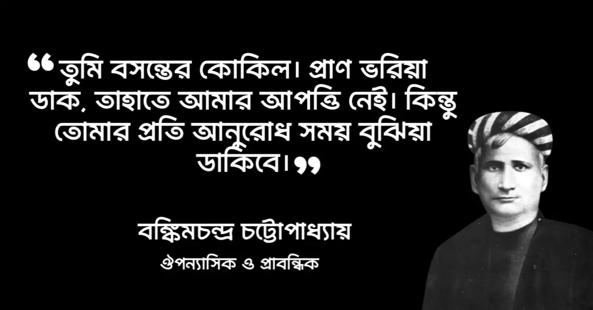 Read more about the article কৃষ্ণকান্তের উইল উপন্যাসের উক্তি