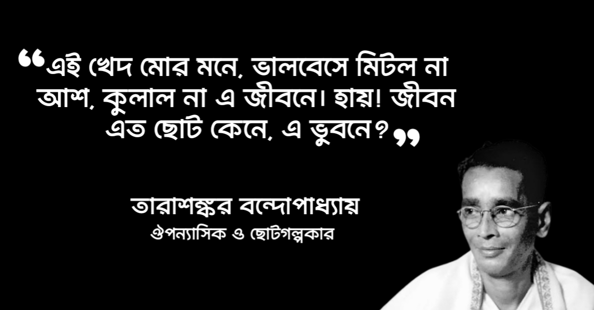 Read more about the article কবি উপন্যাসের উক্তি : কবি উপন্যাসের ৪০ টি বিখ্যাত উক্তি