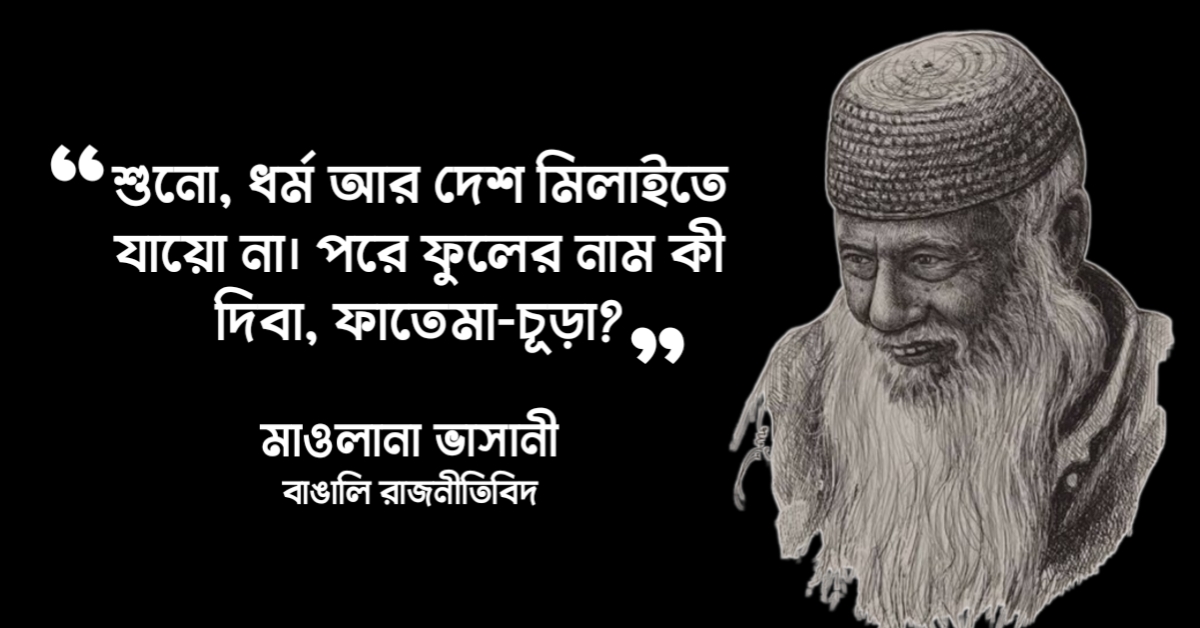 Read more about the article মাওলানা ভাসানীর উক্তি : ২০ টি বিখ্যাত উক্তি