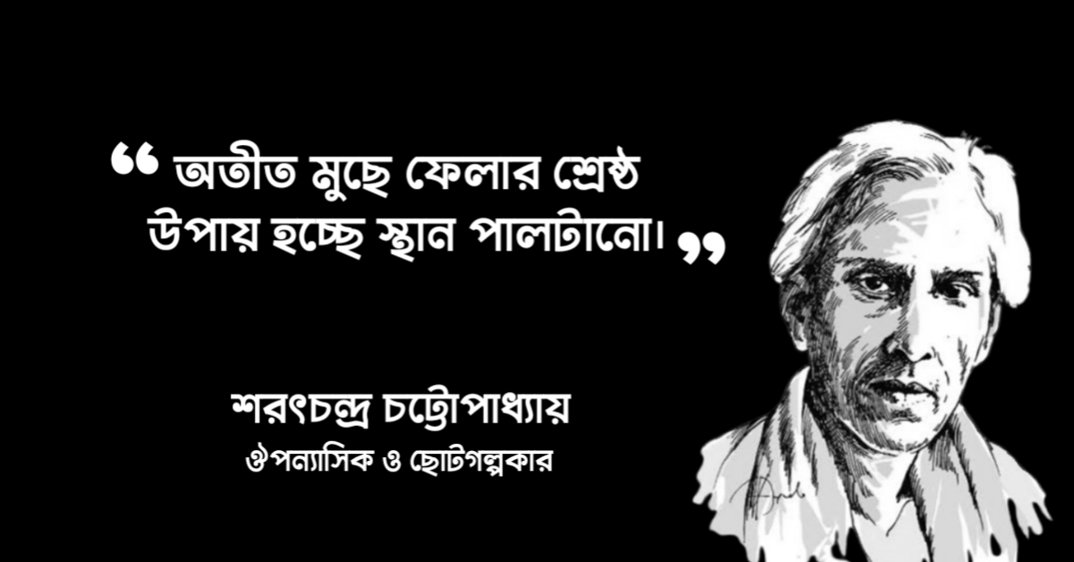 Read more about the article শরৎচন্দ্র চট্টোপাধ্যায়ের উক্তি | শরৎচন্দ্রের ৪০ টি বিখ্যাত উক্তি