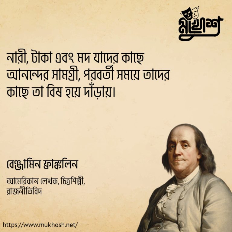 Read more about the article বেঞ্জামিন ফ্রাঙ্কলিন উক্তি : ১০ টি বিখ্যাত উক্তি