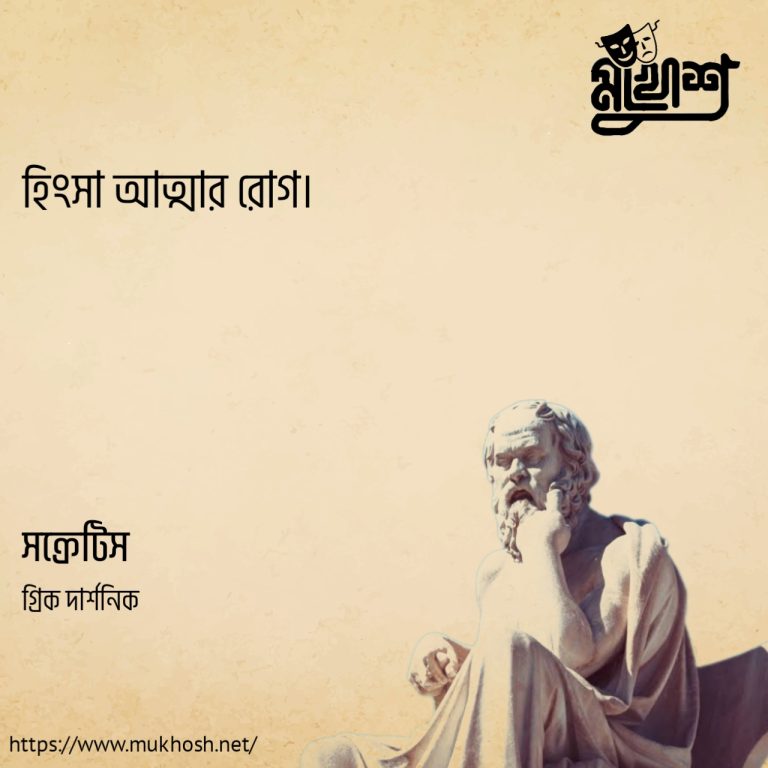 Read more about the article প্রাচীন গ্রিক দার্শনিক সক্রেটিস এর ২৫ টি বিশ্ববিখ্যাত উক্তি