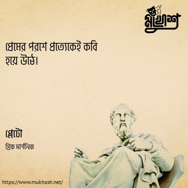 Read more about the article প্লেটোর উক্তি : প্লেটোর ১৫ টি বিখ্যাত উক্তি