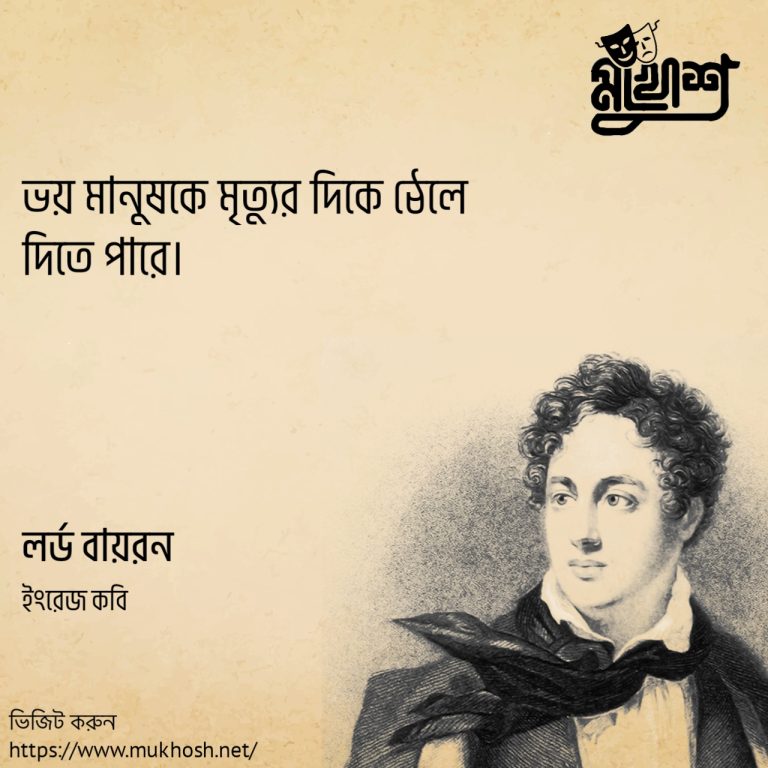 Read more about the article লর্ড বায়রনের উক্তি : রোমান্টিক যুগের অন্যতম শ্রেষ্ঠ কবির ৩০ টি বিখ্যাত উক্তি