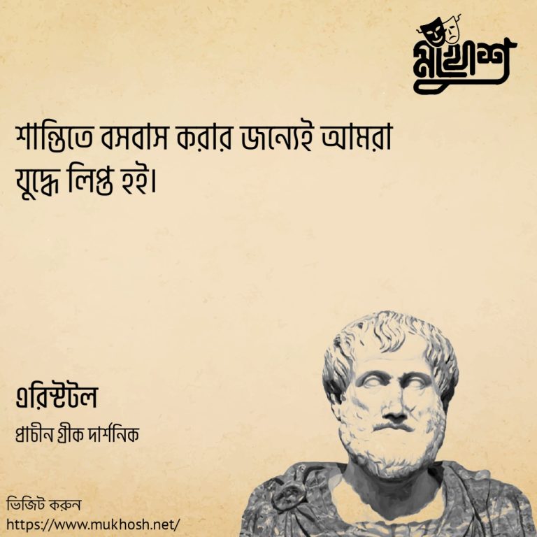 Read more about the article গ্রিক বিজ্ঞানী ও দার্শনিক এরিস্টটলের ২৫ টি বিখ্যাত উক্তি