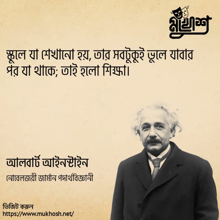 Read more about the article বিজ্ঞানী আলবার্ট আইনস্টাইনের ৩০ টি বিখ্যাত উক্তি