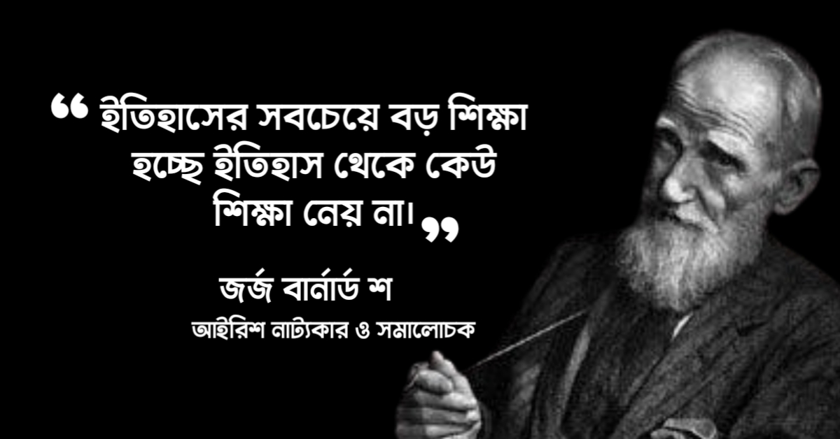 Read more about the article জর্জ বার্নার্ড শ এর উক্তি : আইরিশ সাহিত্যিক জর্জ বার্নার্ড শ এর ২৫ টি উক্তি