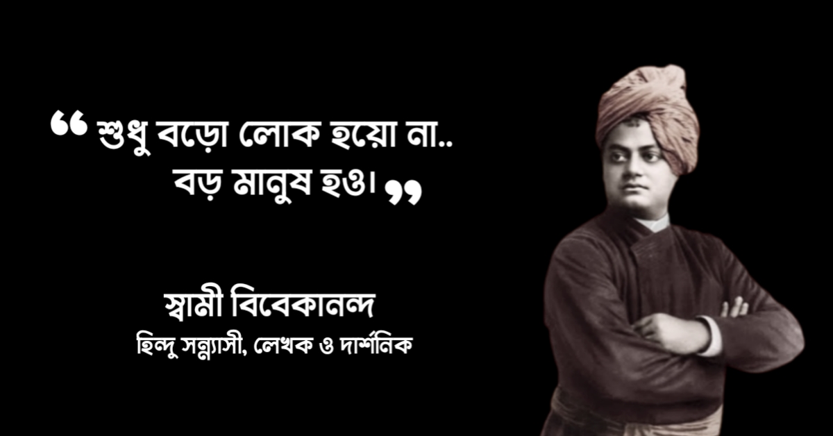 Read more about the article উক্তি ১০১টি বাণী স্বামী বিবেকানন্দের বাণী