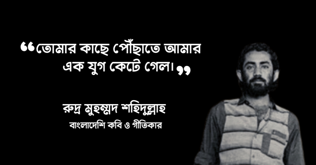 You are currently viewing রুদ্র মুহম্মদ শহিদুল্লাহ উক্তি : ১৪০ টি বিখ্যাত উক্তি