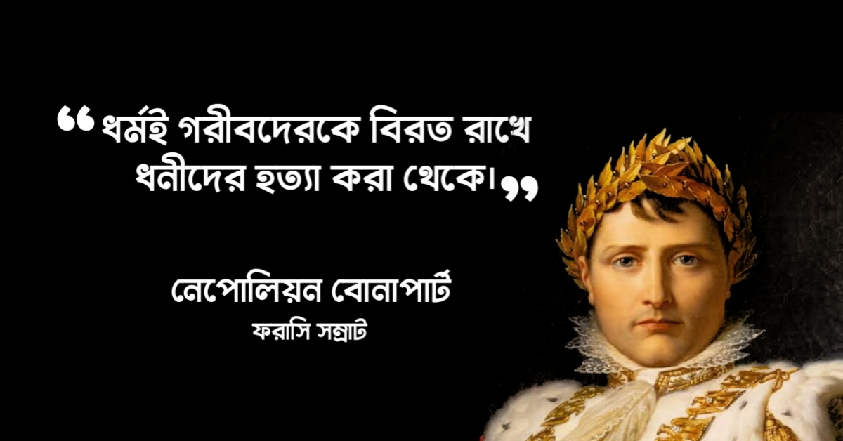 Read more about the article নেপোলিয়ন এর উক্তি : ফরাসি সম্রাট এর ২০ টি বিখ্যাত উক্তি