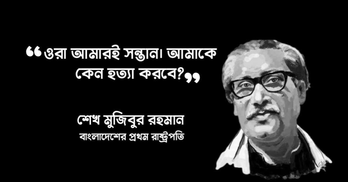 Read more about the article শেখ মুজিবুর রহমান উক্তি : বঙ্গবন্ধুর ৩০ টি বিখ্যাত উক্তি