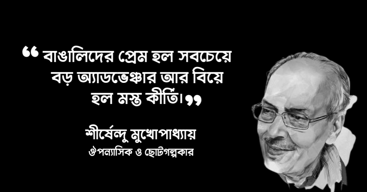 Read more about the article শীর্ষেন্দু মুখোপাধ্যায় এর উক্তি : ৬০ টি বিখ্যাত উক্তি