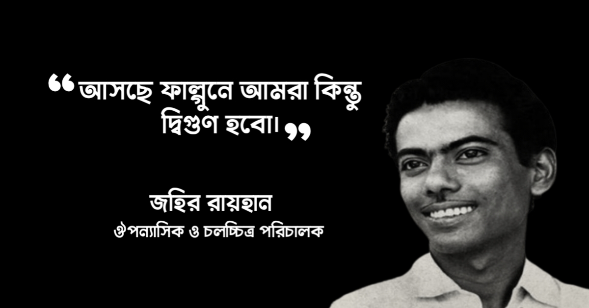 Read more about the article জহির রায়হানের উক্তি: জহির রায়হানের ২০ টি বিখ্যাত উক্তি