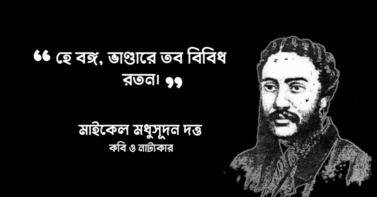 Read more about the article মাইকেল মধুসূদনের উক্তি : মাইকেল মধুসূদন দত্ত এর ১০ টি বিখ্যাত উক্তি