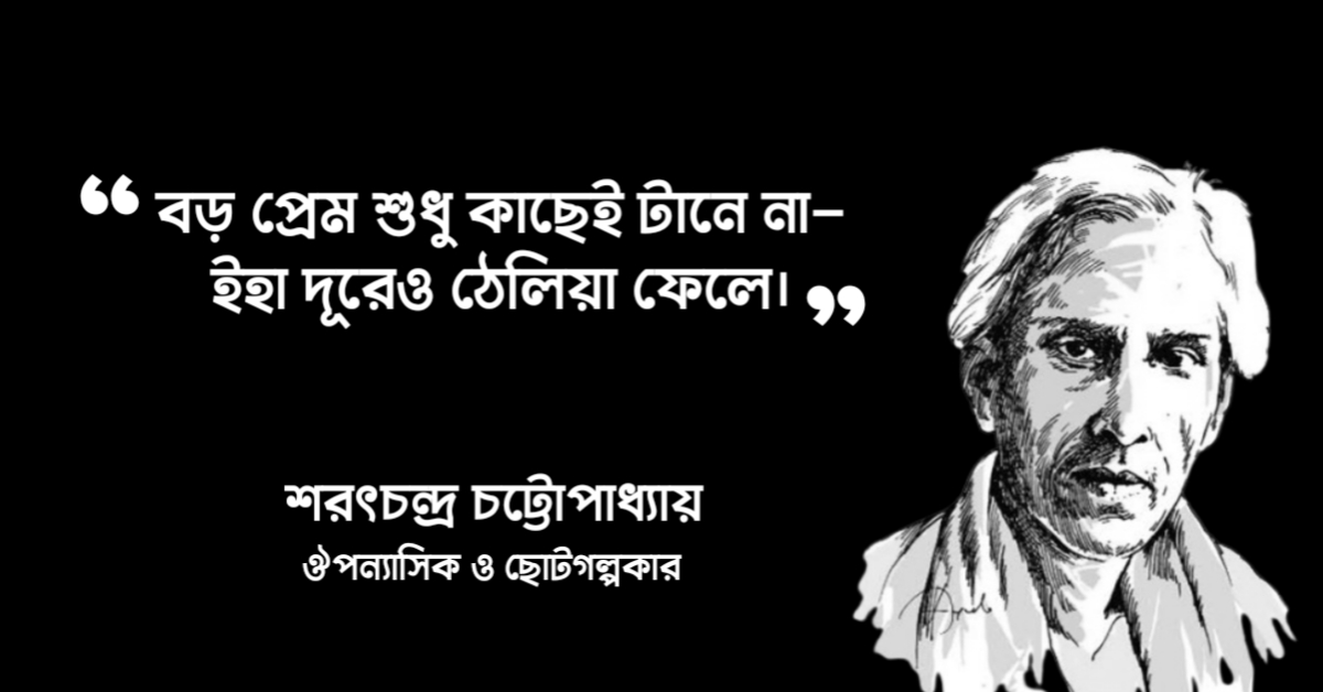 Read more about the article শরৎচন্দ্র চট্টোপাধ্যায় এর প্রেম নিয়ে ২০ টি অসাধারণ উক্তি