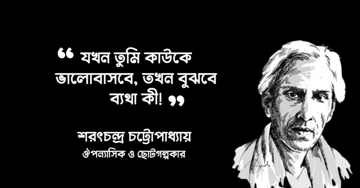 Read more about the article শরৎচন্দ্র চট্টোপাধ্যায়ের রোমান্টিক উক্তি : ২০ টি রোমান্টিক উক্তি