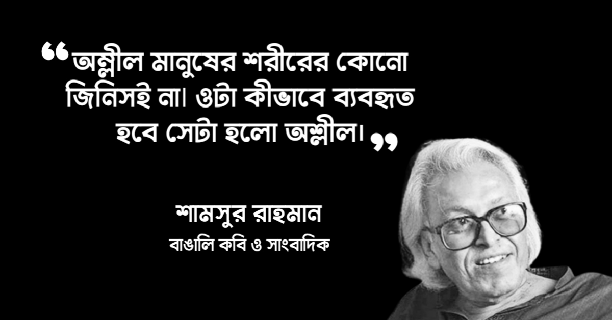 Read more about the article শামসুর রহমান এর উক্তি: ২০ টি বিখ্যাত উক্তি