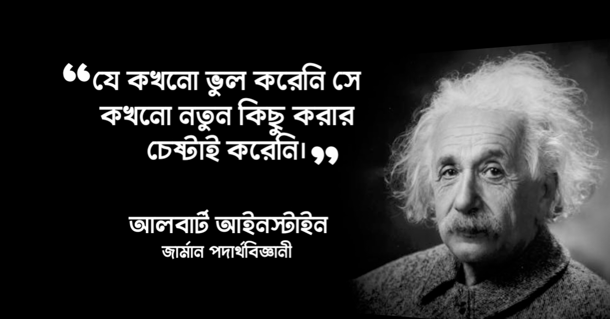 Read more about the article আলবার্ট আইনস্টাইনের উক্তি : জার্মান বিজ্ঞানীর ৩০ টি বিখ্যাত উক্তি