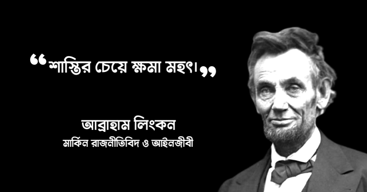 Read more about the article আব্রাহাম লিংকন এর উক্তি : ১৫ টি বিখ্যাত উক্তি