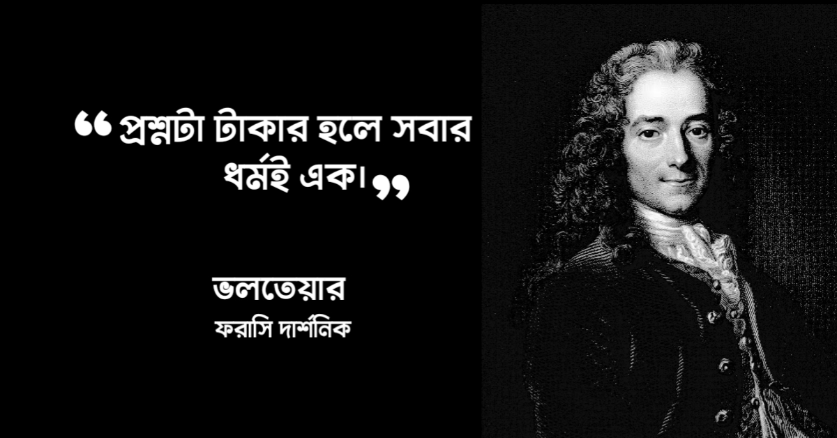 Read more about the article ভলতেয়ারের উক্তি : ফরাসি দার্শনিকের ৫০ টি বিখ্যাত উক্তি