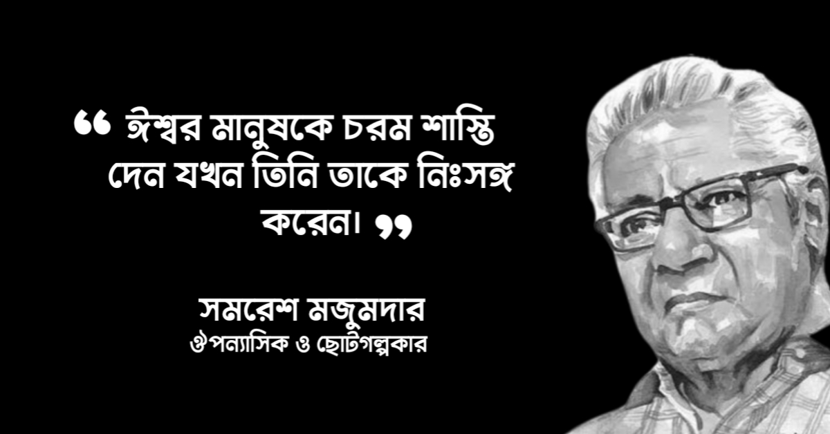 Read more about the article সাতকাহন উপন্যাসের বিখ্যাত উক্তি