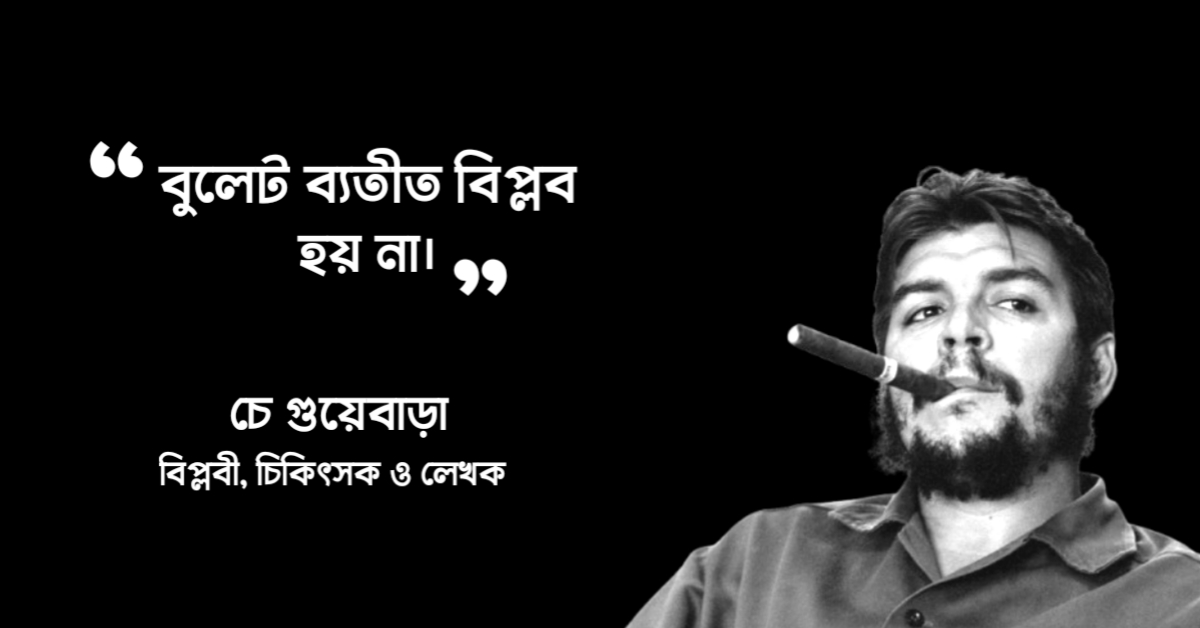 Read more about the article চে গুয়েভারার উক্তি : ২০ টি বিপ্লবী উক্তি