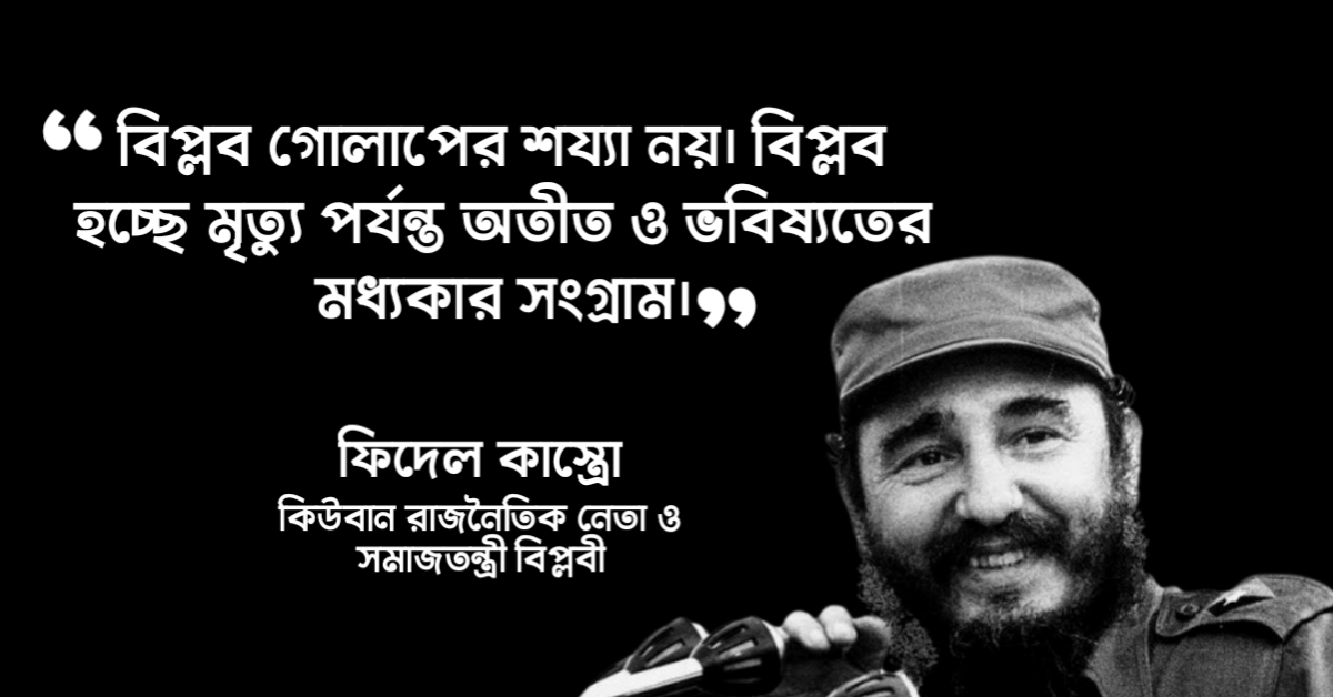 Read more about the article ফিদেল কাস্ত্রো উক্তি : ২০ টি বিখ্যাত বিপ্লবী উক্তি