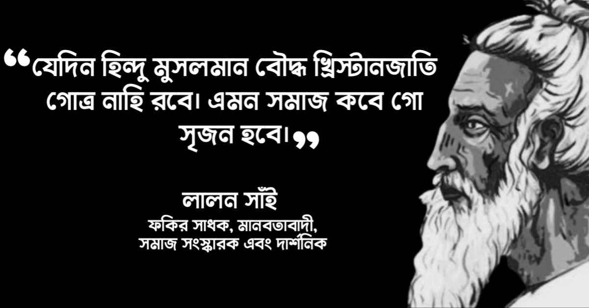 Read more about the article লালন শাহ উক্তি : ১০০ টি বিখ্যাত উক্তি