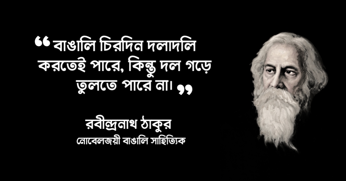 Read more about the article সাহিত্যে নোবেলজয়ী রবীন্দ্রনাথ ঠাকুরের বাছাই করা ৫০ টি বিখ্যাত উক্তি